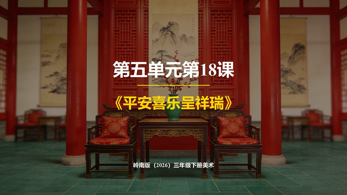岭南版(2026)三年级下册第五单元第18课《平安喜乐呈祥瑞》课件第1页