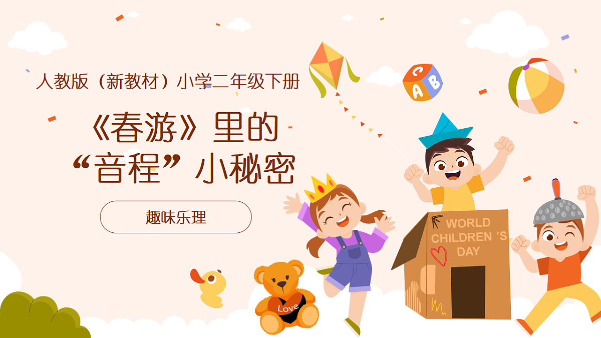 《趣味乐理:音程》课件第1页