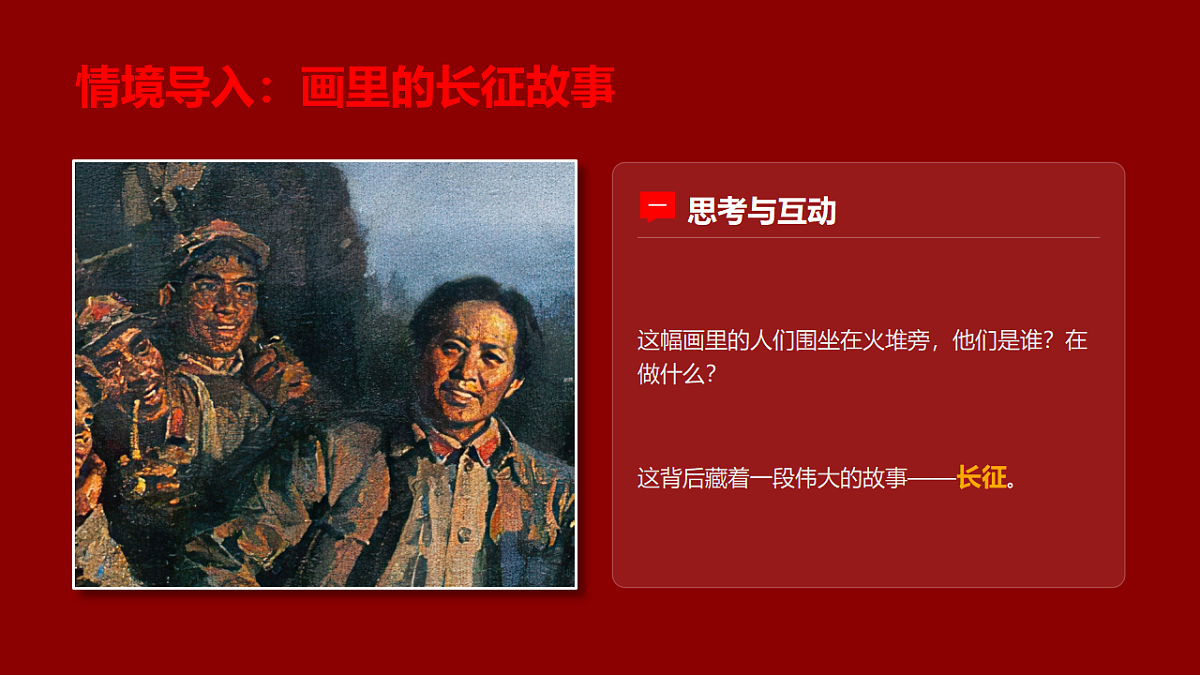岭南版(2026)三年级下册美术新学期第1课《画中有话:长征的故事》课件第3页