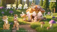 人教版(2024)一年级下册(2024)第八单元小小音乐剧 两只老虎与小兔乖乖精品课件ppt