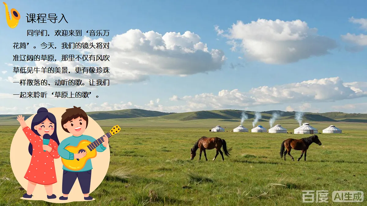 《草原上的歌》课件第4页