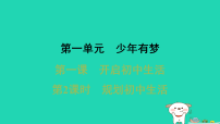 初中人教版（2024）规划初中生活习题课件ppt