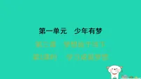 人教版（2024）第一单元 少年有梦第三课 梦想始于当下学习成就梦想课前预习ppt课件