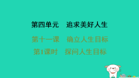 政治 (道德与法治)七年级上册（2024）探问人生目标图文课件ppt