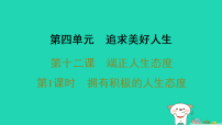 初中政治 (道德与法治)人教版（2024）七年级上册（2024）拥有积极的人生态度图文ppt课件