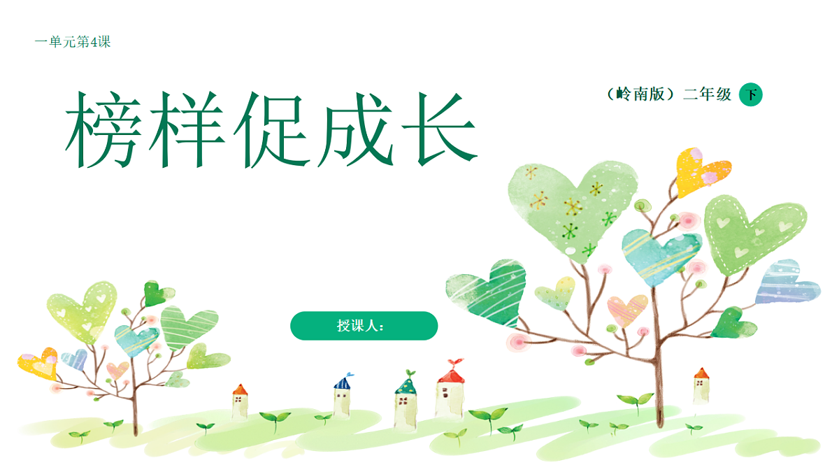 榜样促成长第1页