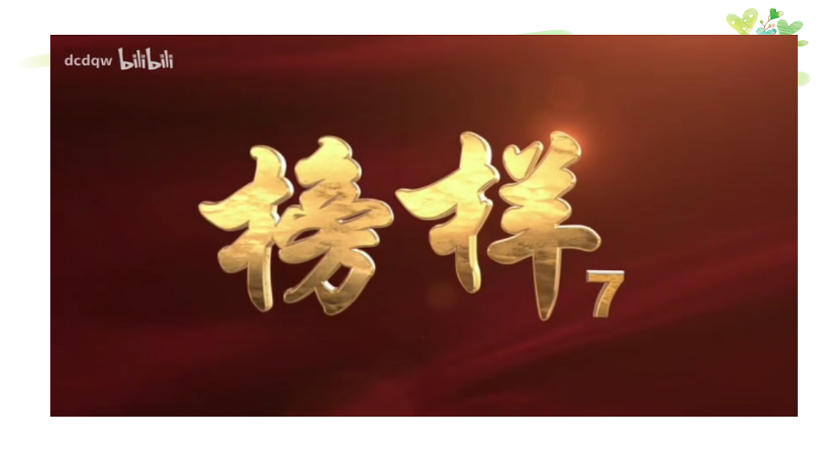 榜样促成长第4页