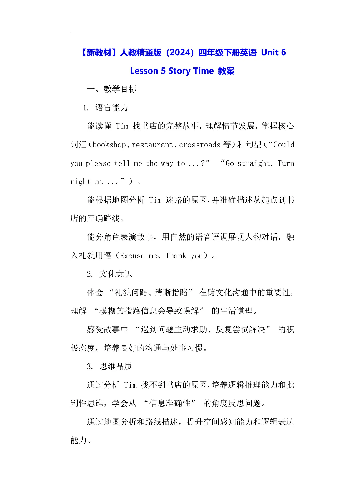 【新教材】人教精通版(2024)四年级下册英语 Unit 6 Lesson 5 Story Time 教案第1页