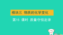 辽宁省2025中考化学第一篇基础梳理第15课时质量守恒定律课件人教版（2024）（含答案）