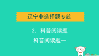 辽宁省2025中考化学题组测非选择题专练科普阅读题一课件人教版（2024）（含答案）