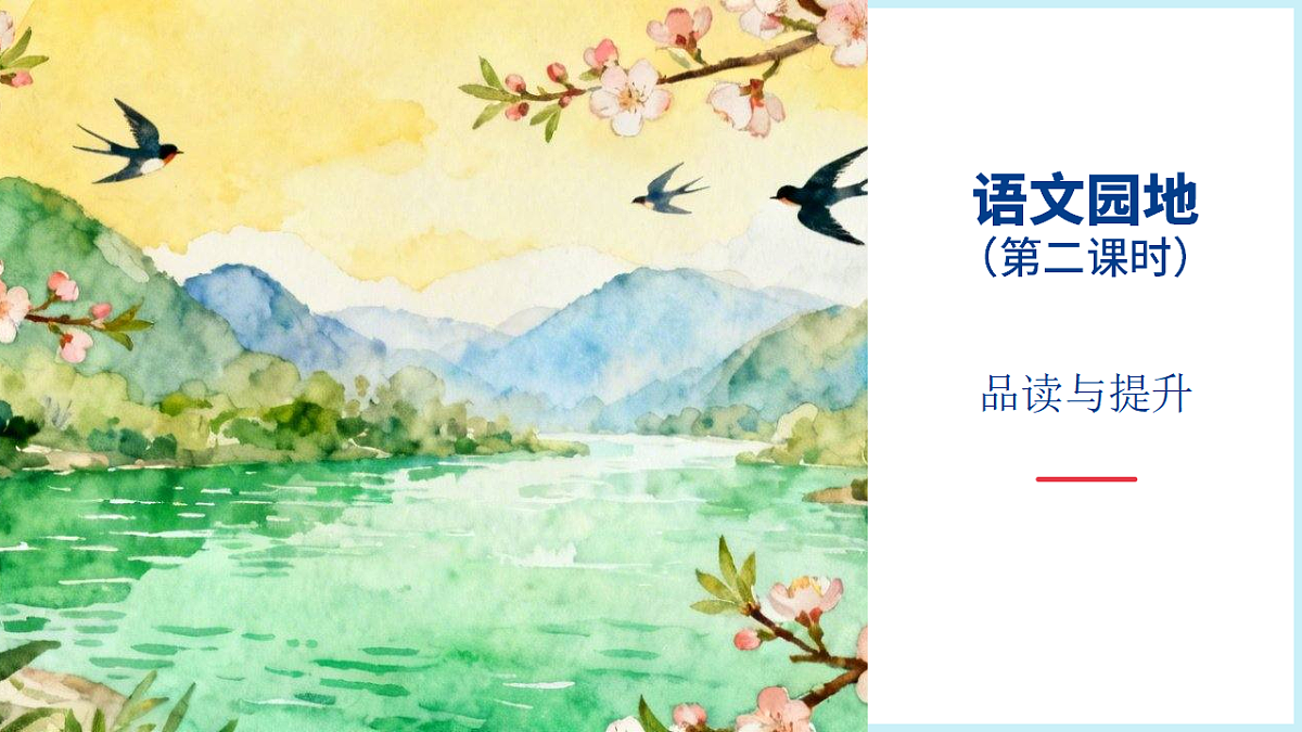 语文园地一(第2课时)第1页