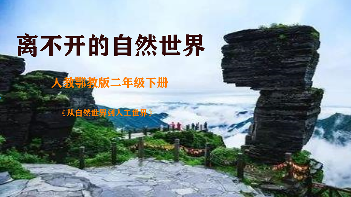 离不开的自然世界第1页
