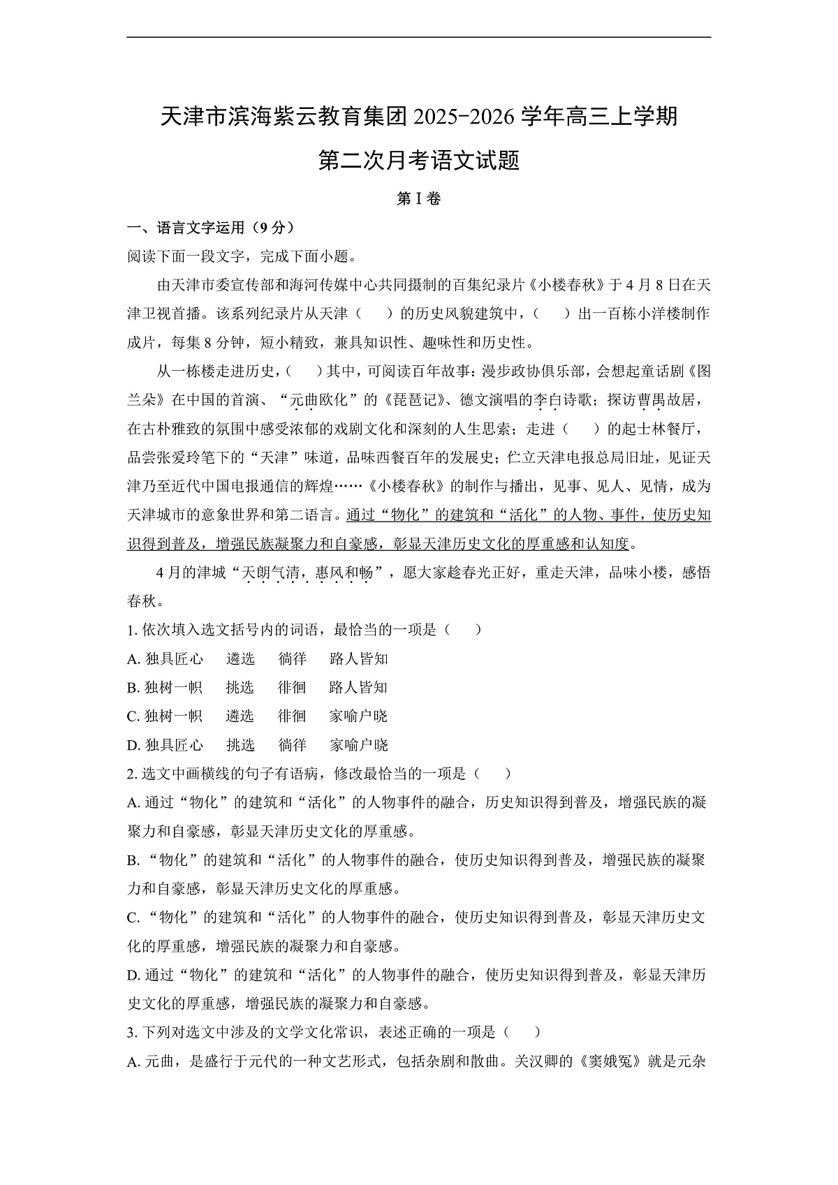 【语文】天津市滨海紫云教育集团2025-2026学年高三上学期第二次月考试题(解析版)第1页