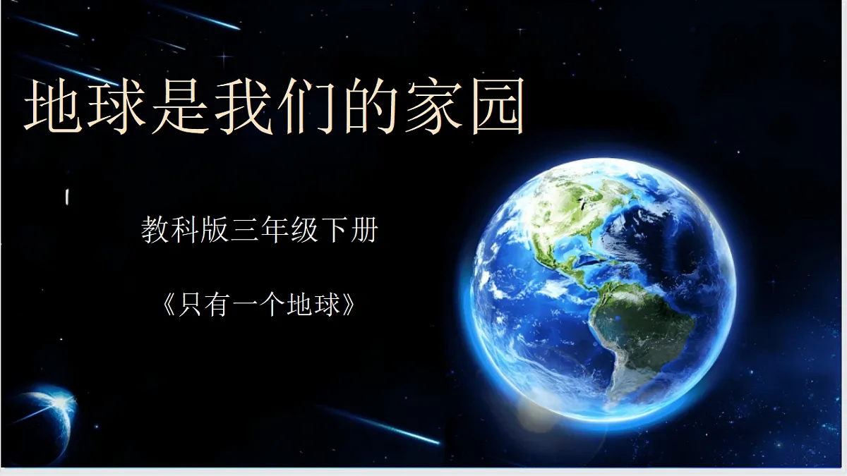 3.1地球是我们的家园第1页