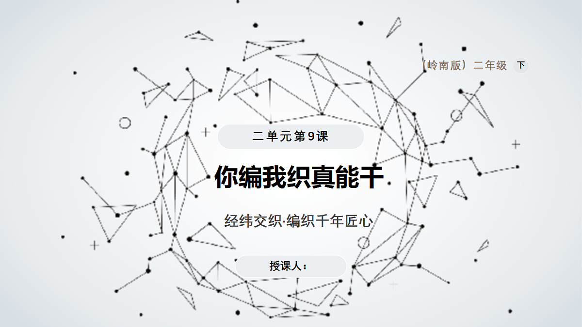 你编我织真能干第1页