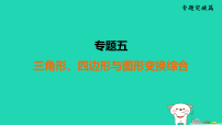 福建省2025中考数学专题5三角形四边形与图形变换综合课件人教版（2024）（含答案）