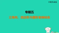 福建省2025中考数学专题5三角形四边形与图形变换综合课件人教版（2024）（含答案）