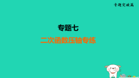 福建省2025中考数学专题7二次函数压轴专练课件人教版（2024）（含答案）