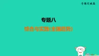 福建省2025中考数学专题8综合与实践全国趋势课件人教版（2024）（含答案）