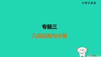 福建省2025中考数学专题突破篇3几何证明与计算课件人教版（2024）（含答案）