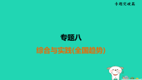 福建省2025中考数学专题突破篇8综合与实践全国趋势课件人教版（2024）（含答案）