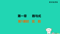福建省2025中考数学第一章数与式第一课时实数教材梳理课件 (一)人教版（2024）（含答案）
