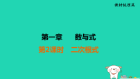 福建省2025中考数学第一章数与式第二课时二次根式教材梳理课件 (一)人教版（2024）（含答案）