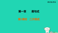 福建省2025中考数学第一章数与式第二课时二次根式教材梳理课件人教版（2024）（含答案）