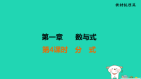 福建省2025中考数学第一章数与式第四课时分式教材梳理课件 (一)人教版（2024）（含答案）