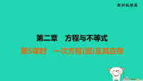 福建省2025中考数学第二章方程与不等式第五课时一次方程组及其应用教材梳理课件 (一)人教版（2024）（含答案）