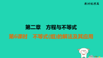 福建省2025中考数学第二章方程与不等式第六课时不等式组的解法及其应用教材梳理课件 (一)人教版（2024）（含答案）
