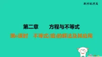 福建省2025中考数学第二章方程与不等式第六课时不等式组的解法及其应用教材梳理课件人教版（2024）（含答案）