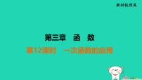 福建省2025中考数学第三章函数第十二课时一次函数的应用教材梳理课件 (一)人教版（2024）（含答案）
