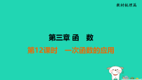 福建省2025中考数学第三章函数第十二课时一次函数的应用教材梳理课件人教版（2024）（含答案）