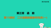 福建省2025中考数学第三章函数第十三课时二次函数的图象和性质一教材梳理课件 (一)人教版(2024)(含答案)