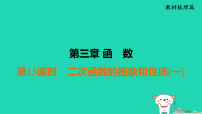 福建省2025中考数学第三章函数第十三课时二次函数的图象和性质一教材梳理课件人教版（2024）（含答案）