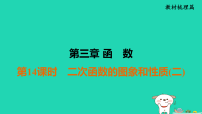 福建省2025中考数学第三章函数第十四课时二次函数的图象和性质二教材梳理课件人教版（2024）（含答案）