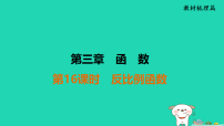 福建省2025中考数学第三章函数第十六课时反比例函数教材梳理课件 (一)人教版（2024）（含答案）
