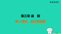 福建省2025中考数学第三章函数第十六课时反比例函数教材梳理课件人教版（2024）（含答案）