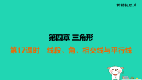 福建省2025中考数学第四章三角形第十七课时线段角相交线与平行线教材梳理课件人教版（2024）（含答案）