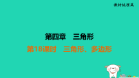 福建省2025中考数学第四章三角形第十八课时三角形多边形教材梳理课件 (一)人教版（2024）（含答案）