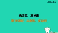 福建省2025中考数学第四章三角形第十八课时三角形多边形教材梳理课件 (一)人教版（2024）（含答案）