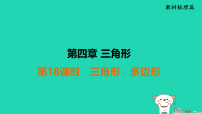 福建省2025中考数学第四章三角形第十八课时三角形多边形教材梳理课件人教版（2024）（含答案）
