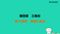 福建省2025中考数学第四章三角形第十九课时等腰三角形教材梳理课件 (一)人教版（2024）（含答案）