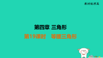 福建省2025中考数学第四章三角形第十九课时等腰三角形教材梳理课件人教版（2024）（含答案）