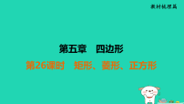 福建省2025中考数学第五章四边形第二十六课时矩形菱形正方形教材梳理课件人教版（2024）（含答案）