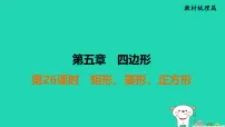 福建省2025中考数学第五章四边形第二十六课时矩形菱形正方形教材梳理课件人教版（2024）（含答案）