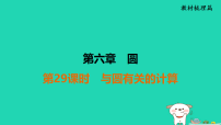 福建省2025中考数学第六章圆第二十九课时与圆有关的计算教材梳理课件 (一)人教版（2024）（含答案）