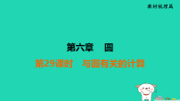福建省2025中考数学第六章圆第二十九课时与圆有关的计算教材梳理课件人教版（2024）（含答案）