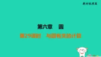 福建省2025中考数学第六章圆第二十九课时与圆有关的计算教材梳理课件人教版（2024）（含答案）